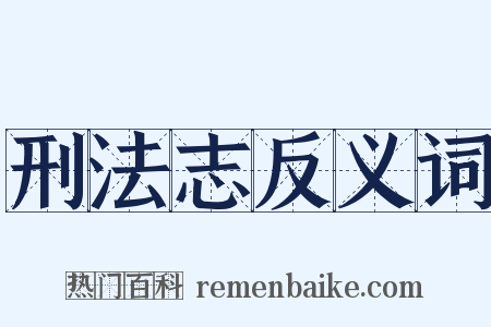 刑法志反义词是什么意思的图片
